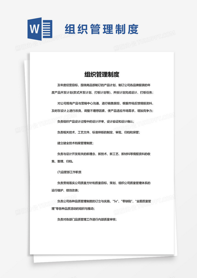 简单组织管理制度word模板