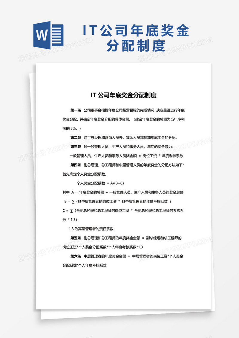 简单IT公司年底奖金分配制度word模板