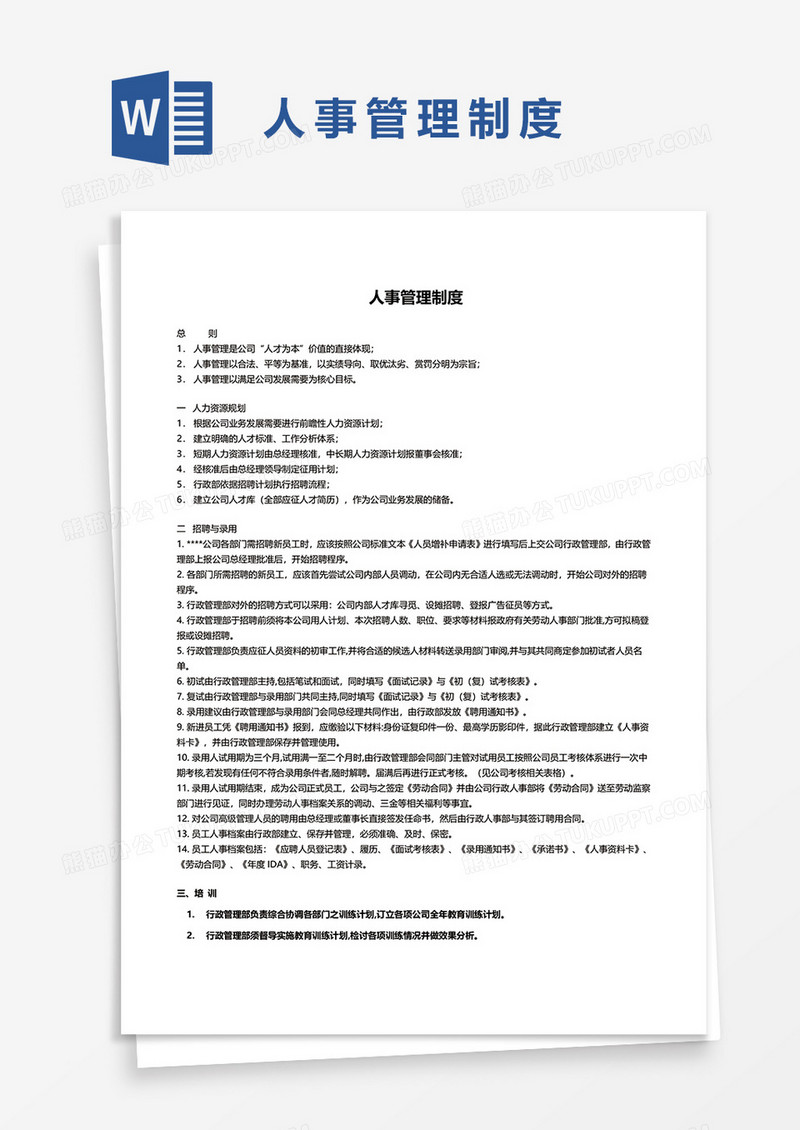 简约人事管理制度word模板