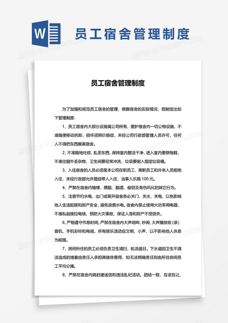 员工宿舍管理制度word模板