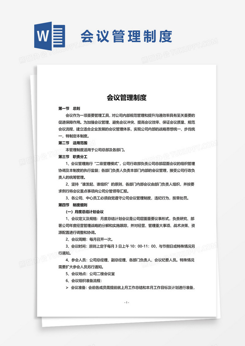简单会议管理制度word模板