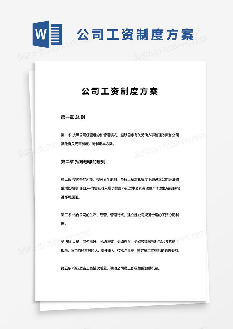 简单公司工资制度方案word模板