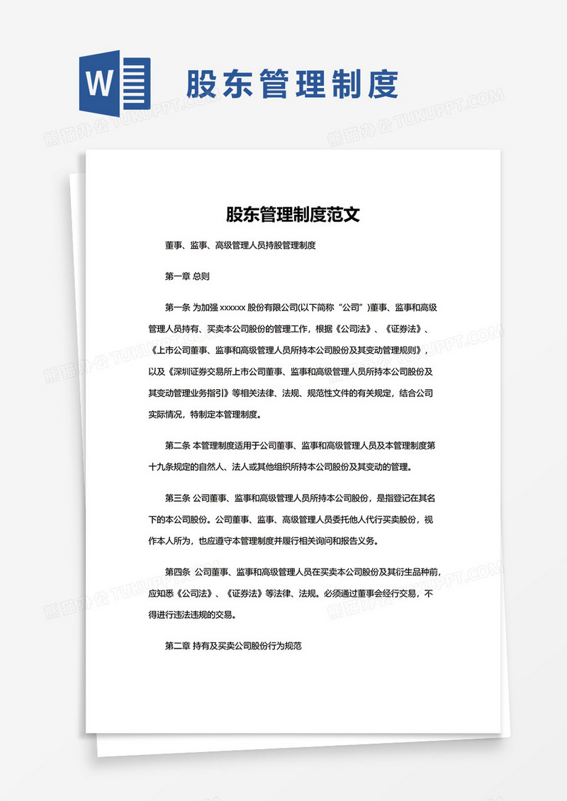 简单的股东管理制度word模板