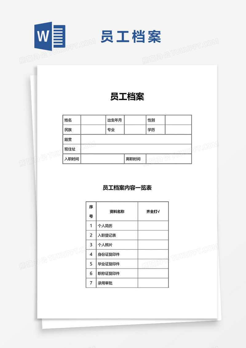 简洁员工档案word模板