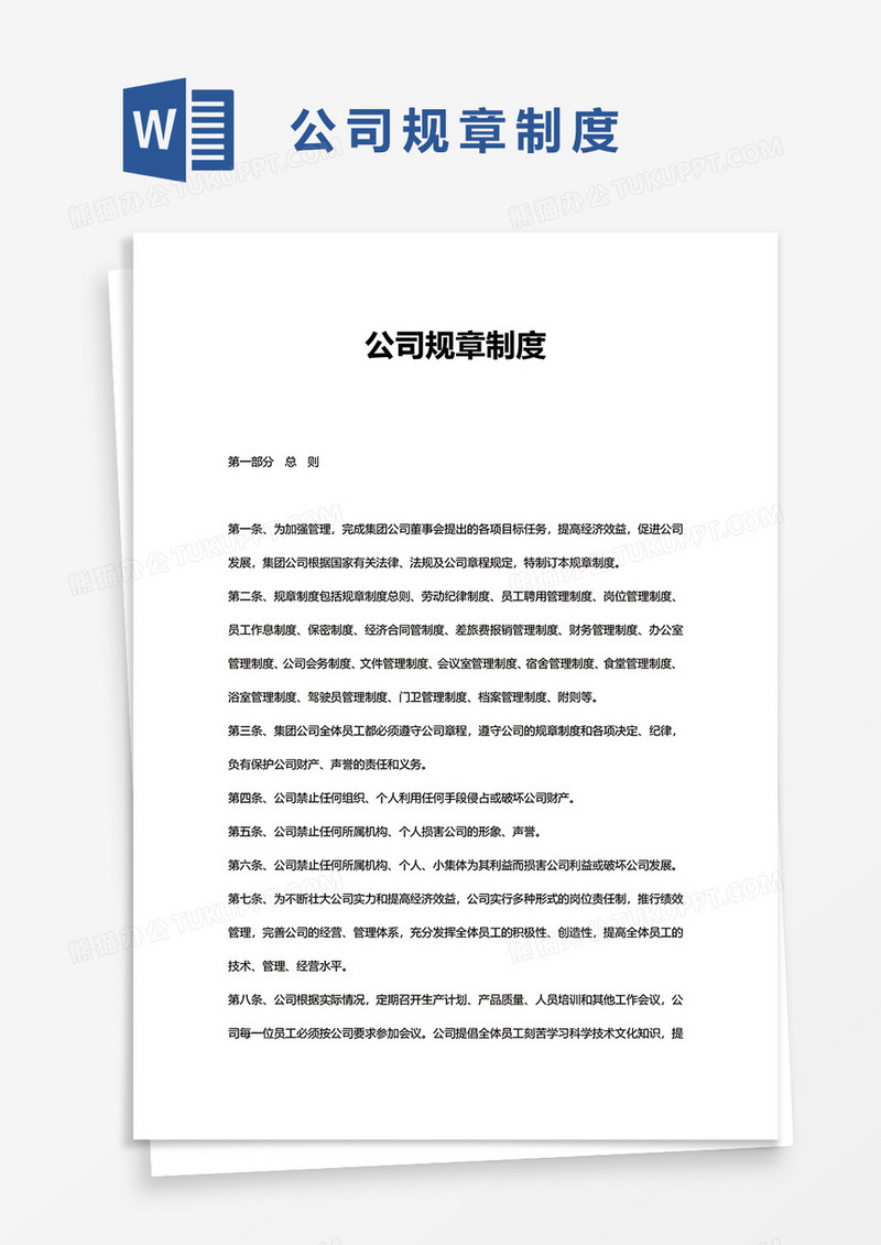 简单的公司规章制度word模板
