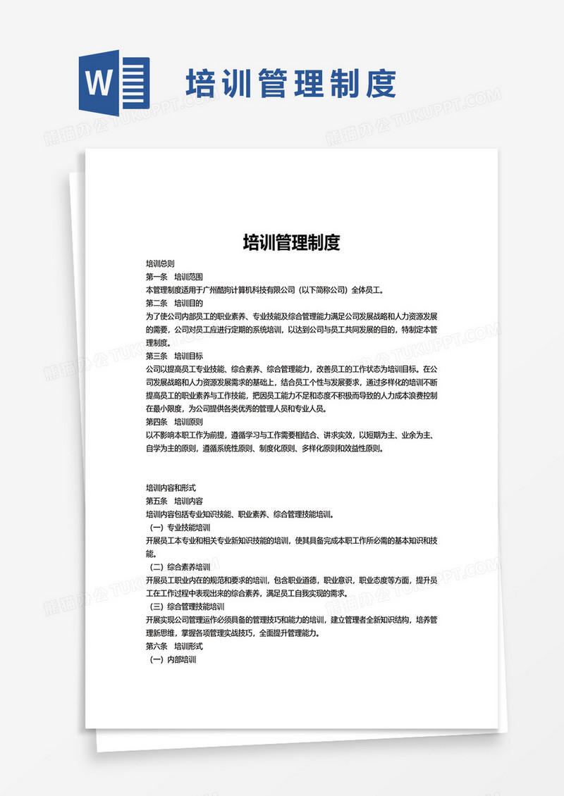 简单培训管理制度word模板