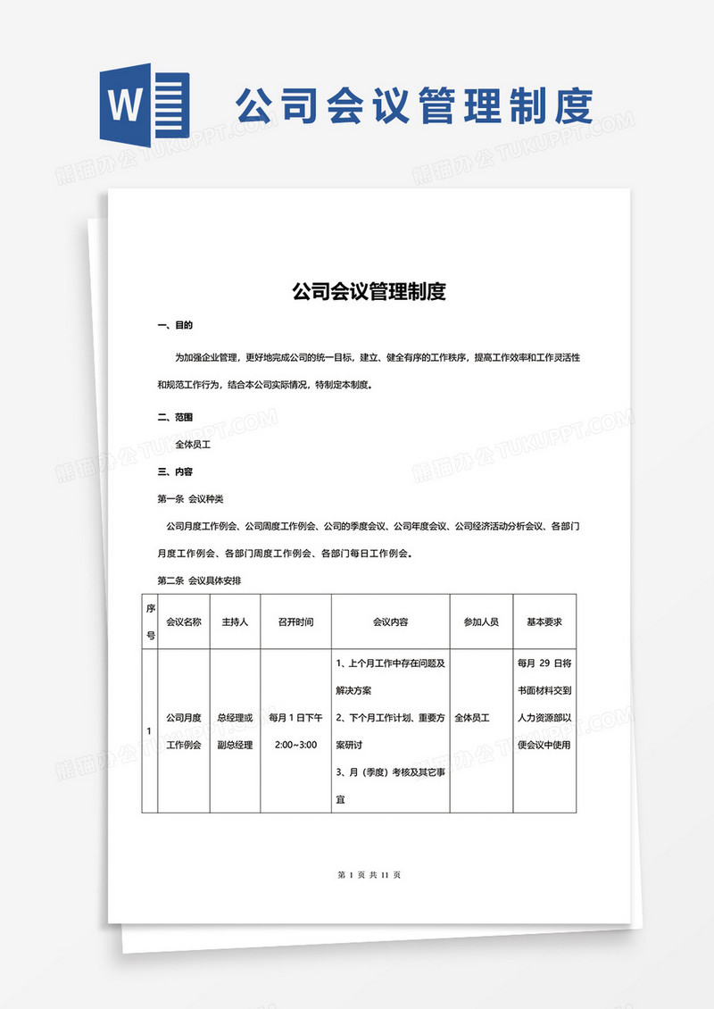 完整公司会议管理制度word模板