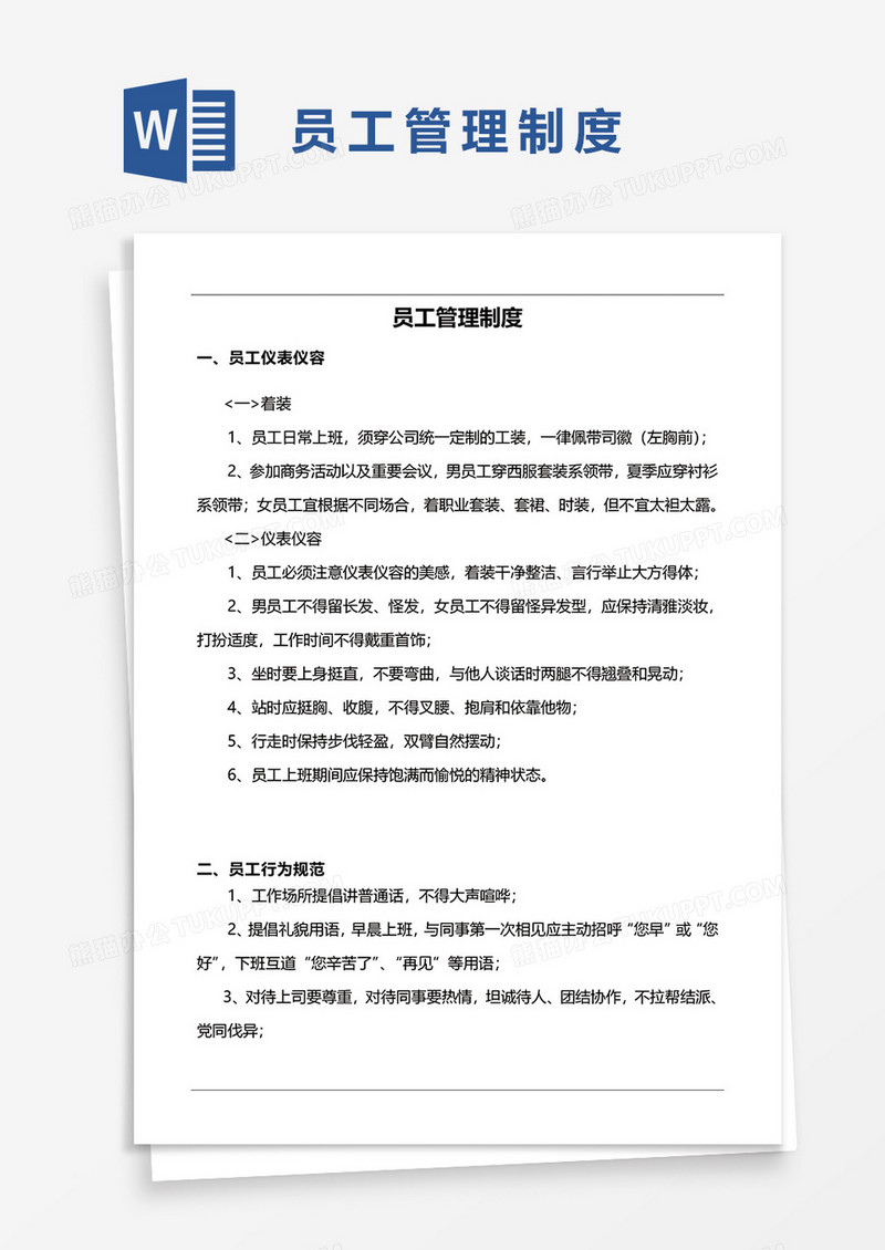 详细员工管理制度word模板