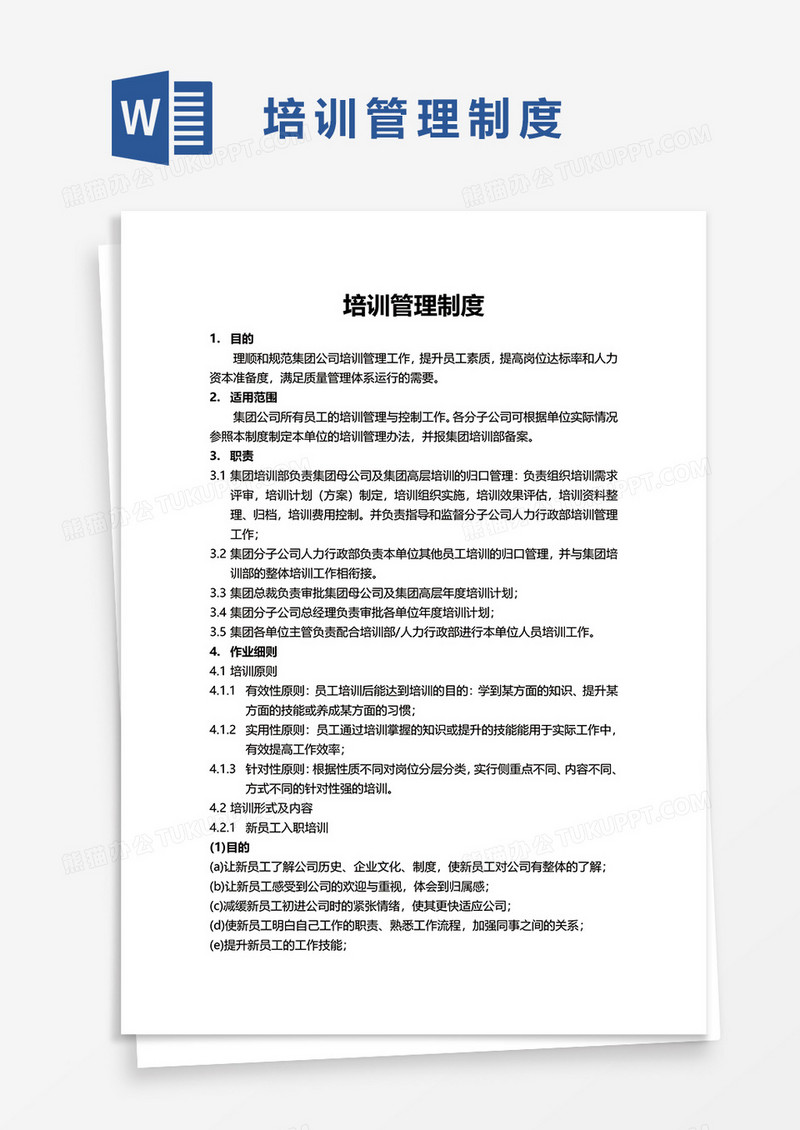 详细培训管理制度word模板