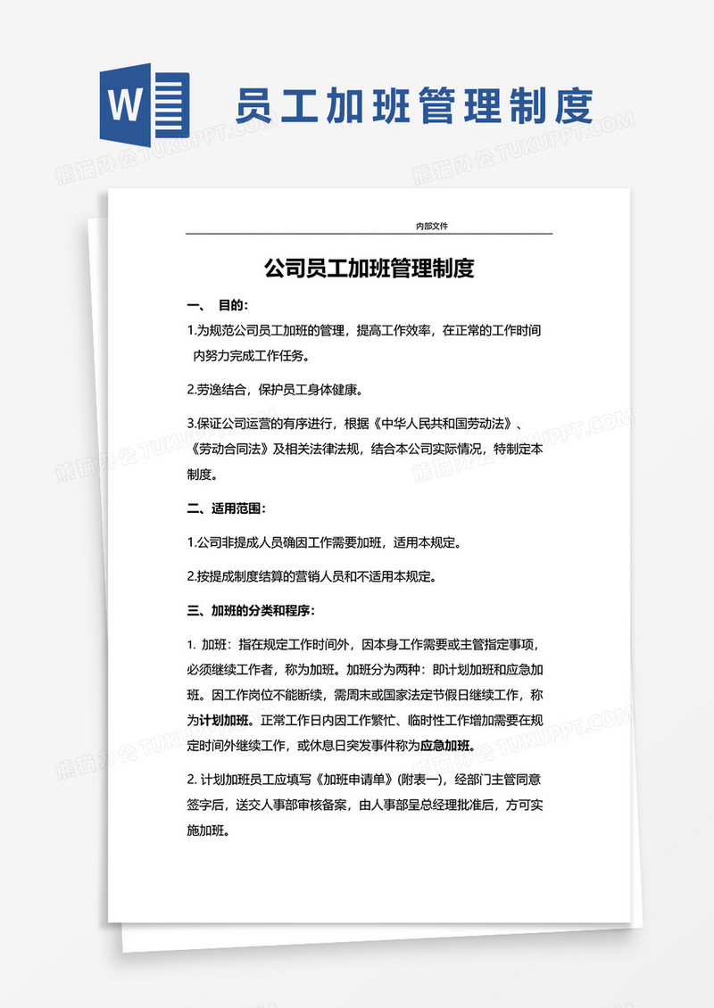 全面员工加班管理制度word模板
