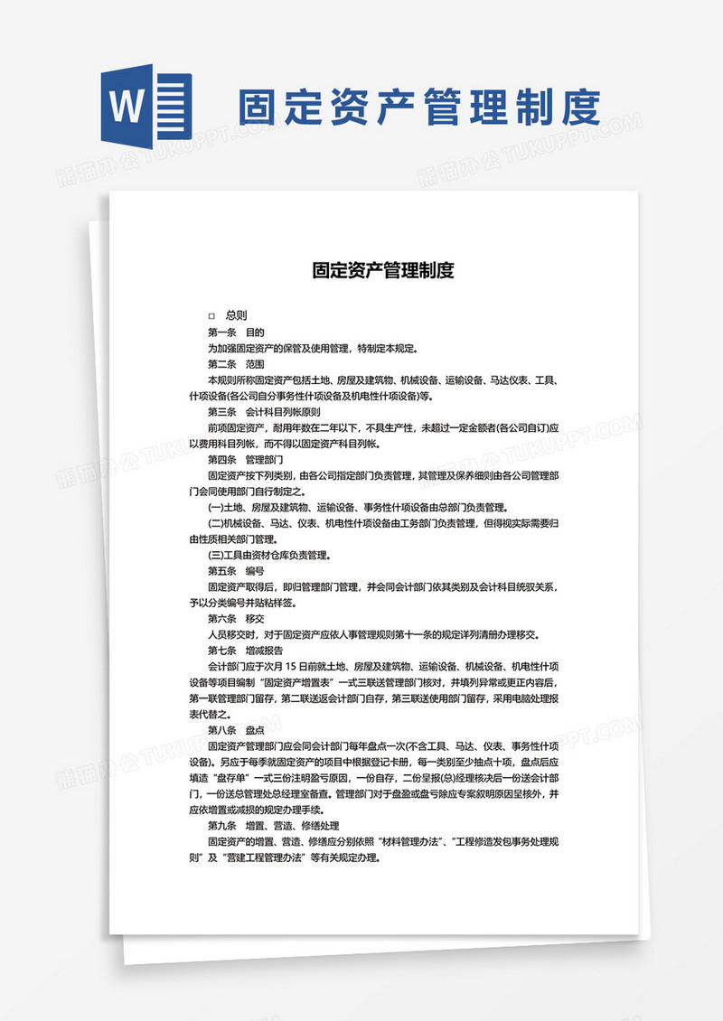 简约固定资产管理制度word模板
