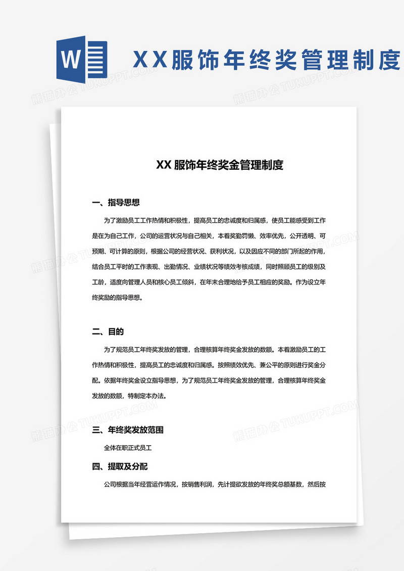 xx服饰年终奖管理制度word模板