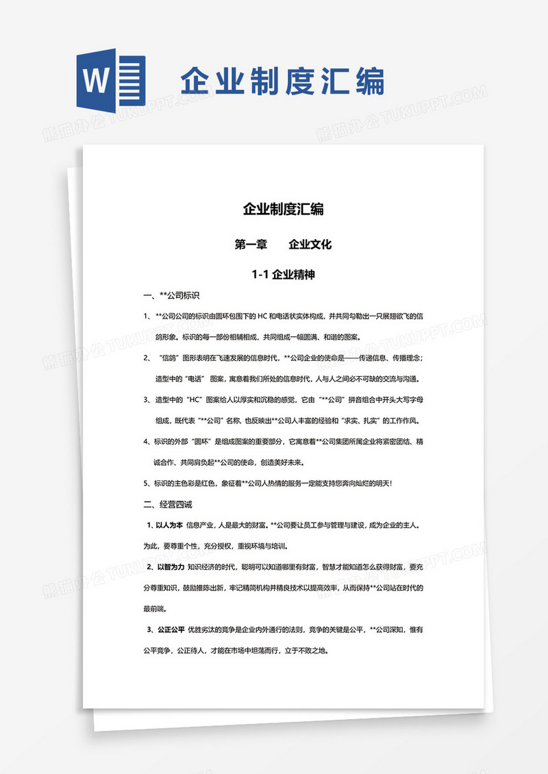 企业制度汇编word模板