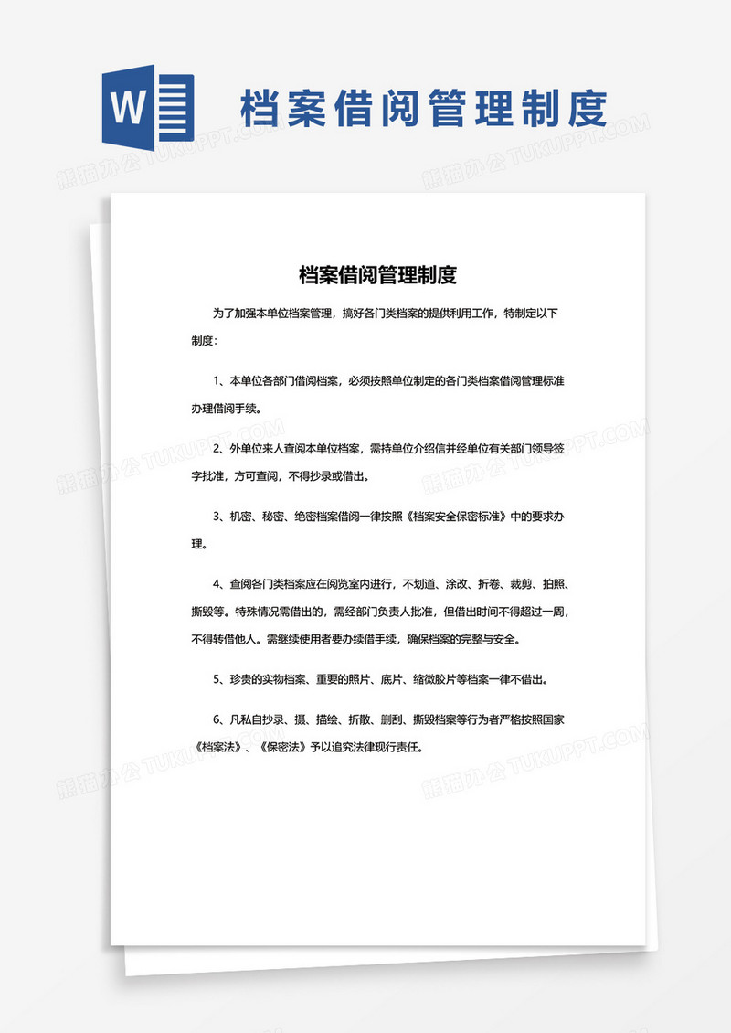 档案借阅管理制度word模板