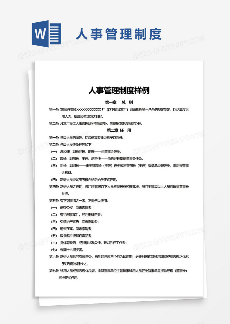 人事管理制度案例word模板
