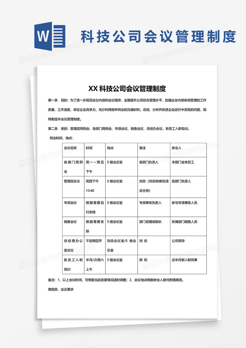 xx科技公司会议管理制度word模板