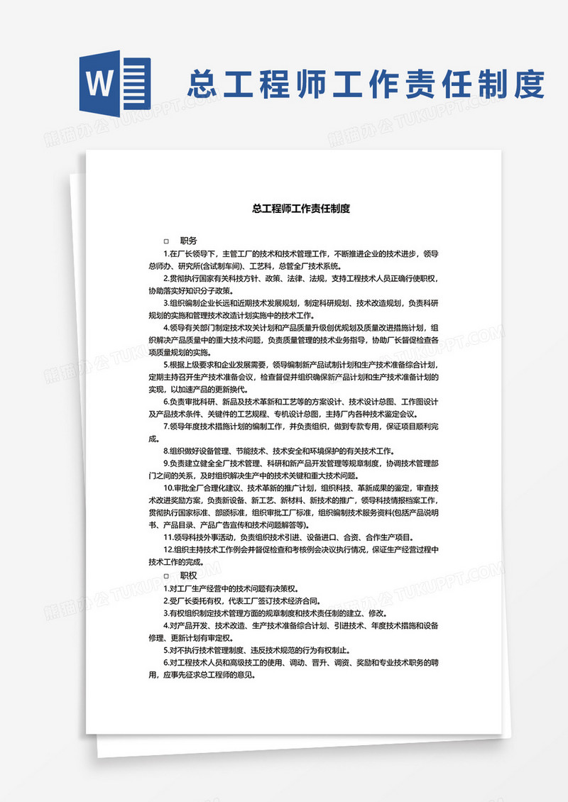 总工程师工作责任制度word模板