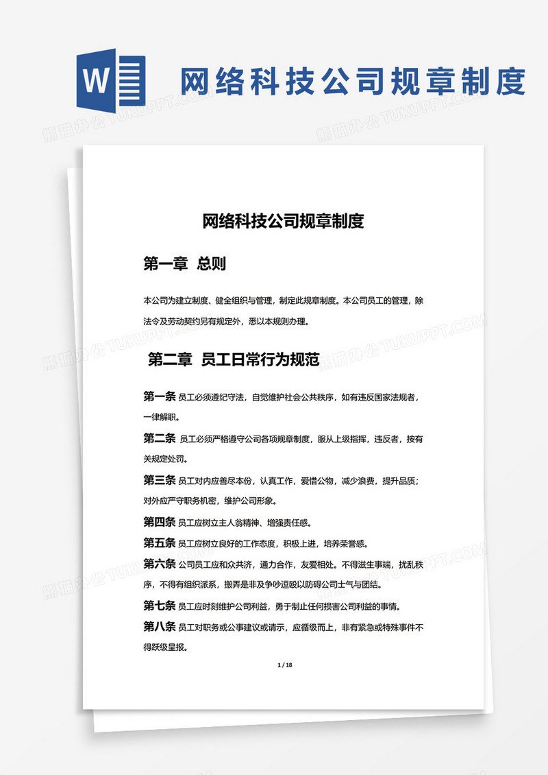 网络科技公司规章制度word模板