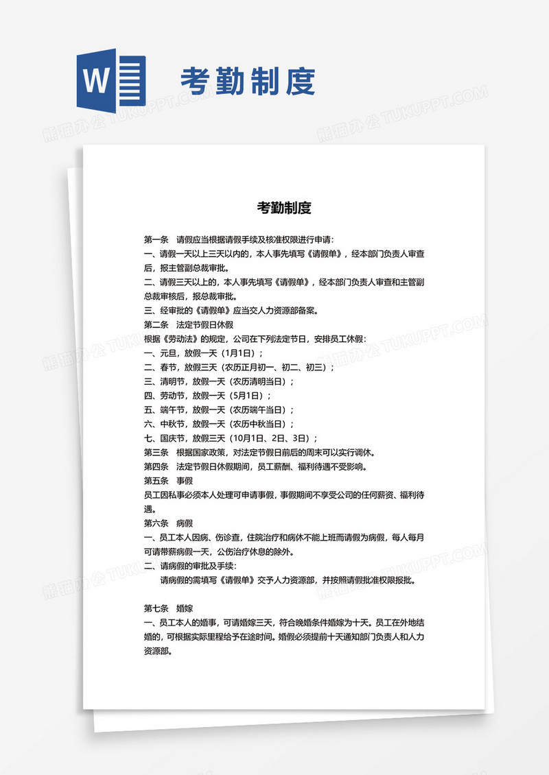 简单考勤制度word模板