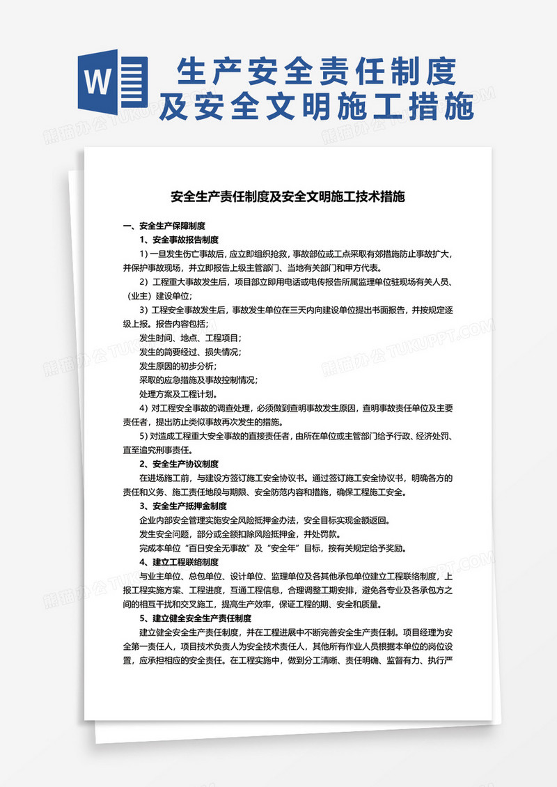 生产安全责任制度及安全文明施工措施 word模板