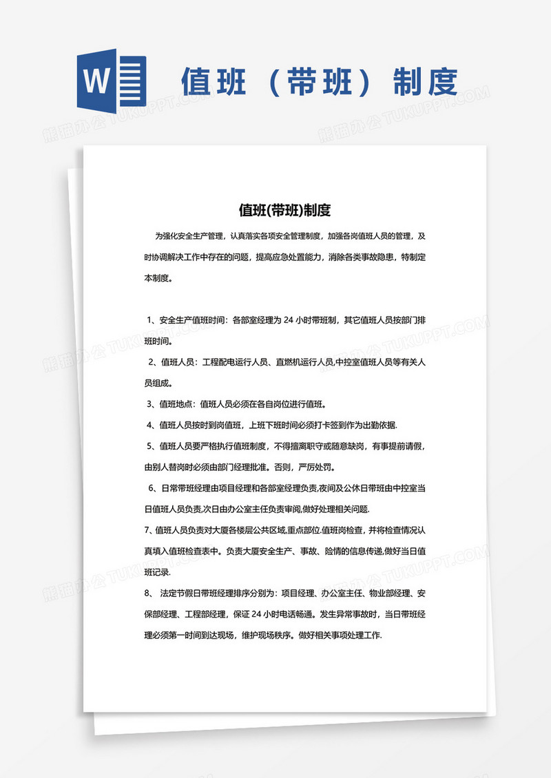 值班（带班）制度word模板