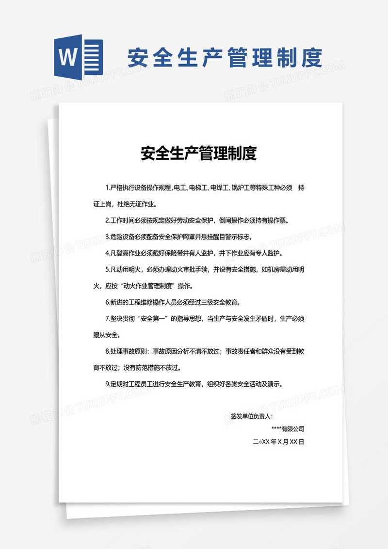 安全生产管理制度word模板
