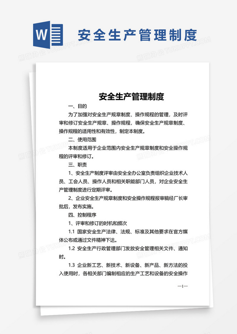 详细安全生产管理制度word模板