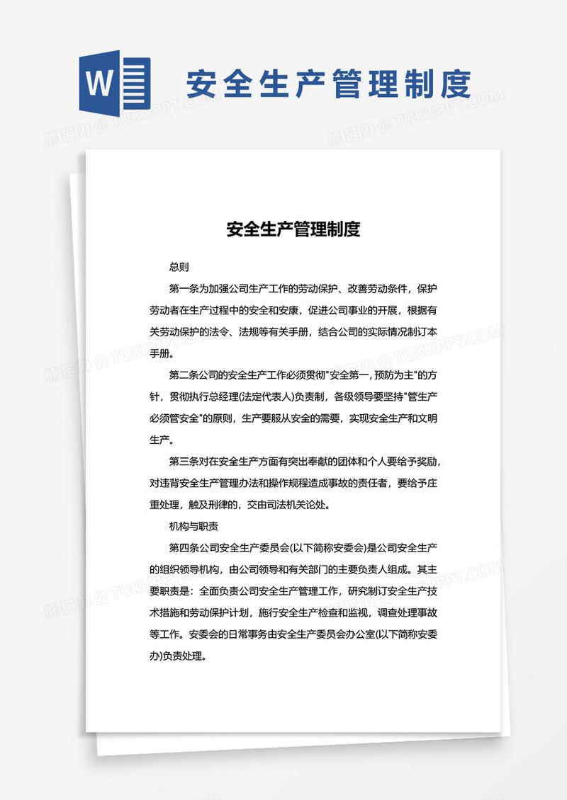 完整安全生产管理制度word模板