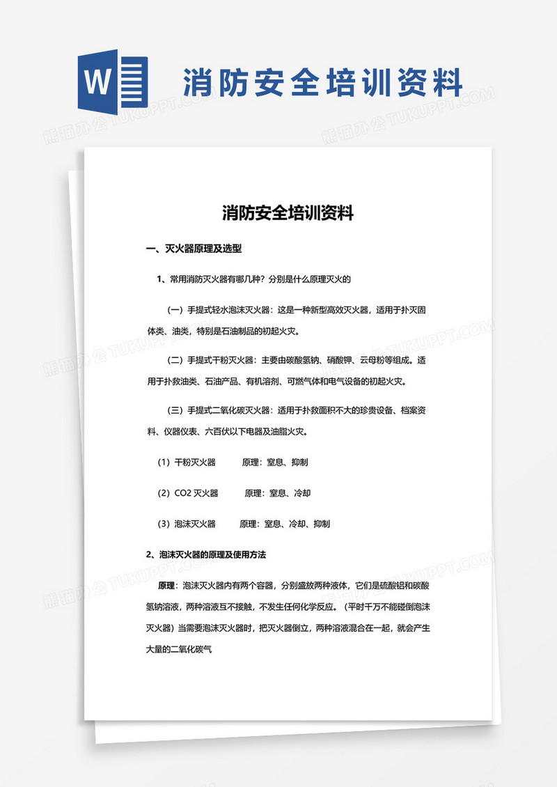 详细消防安全培训资料word模板