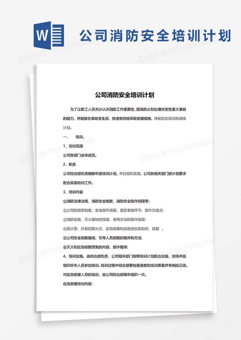 公司消防安全培训计划word模板