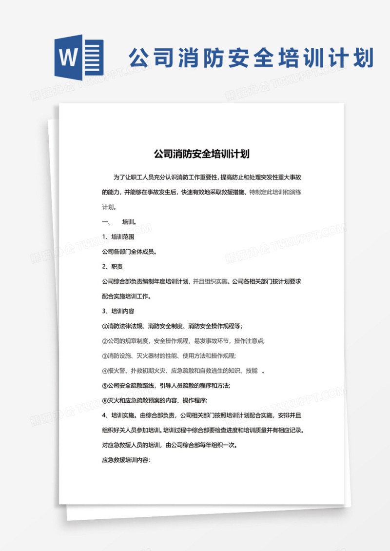 公司消防安全培训计划word模板