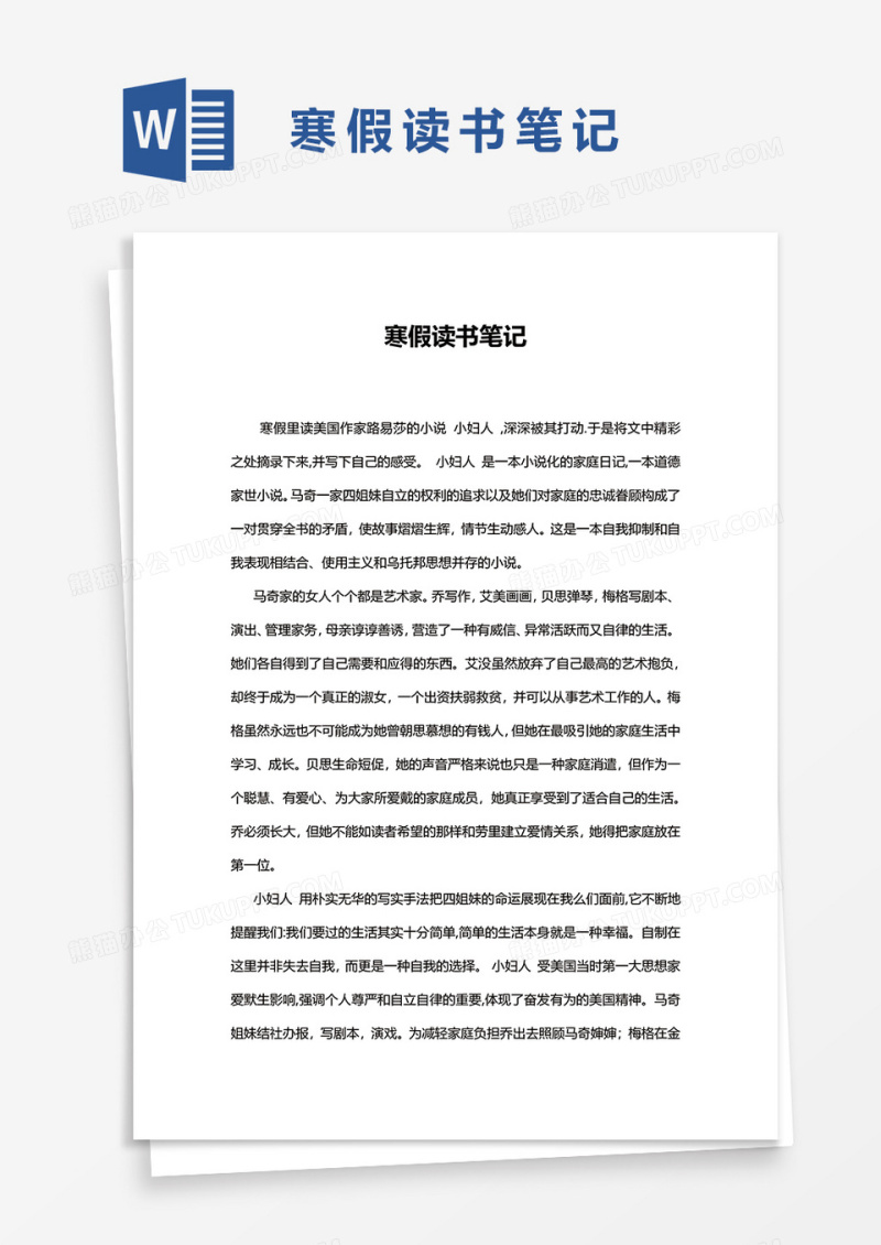 寒假读书笔记WORD模板