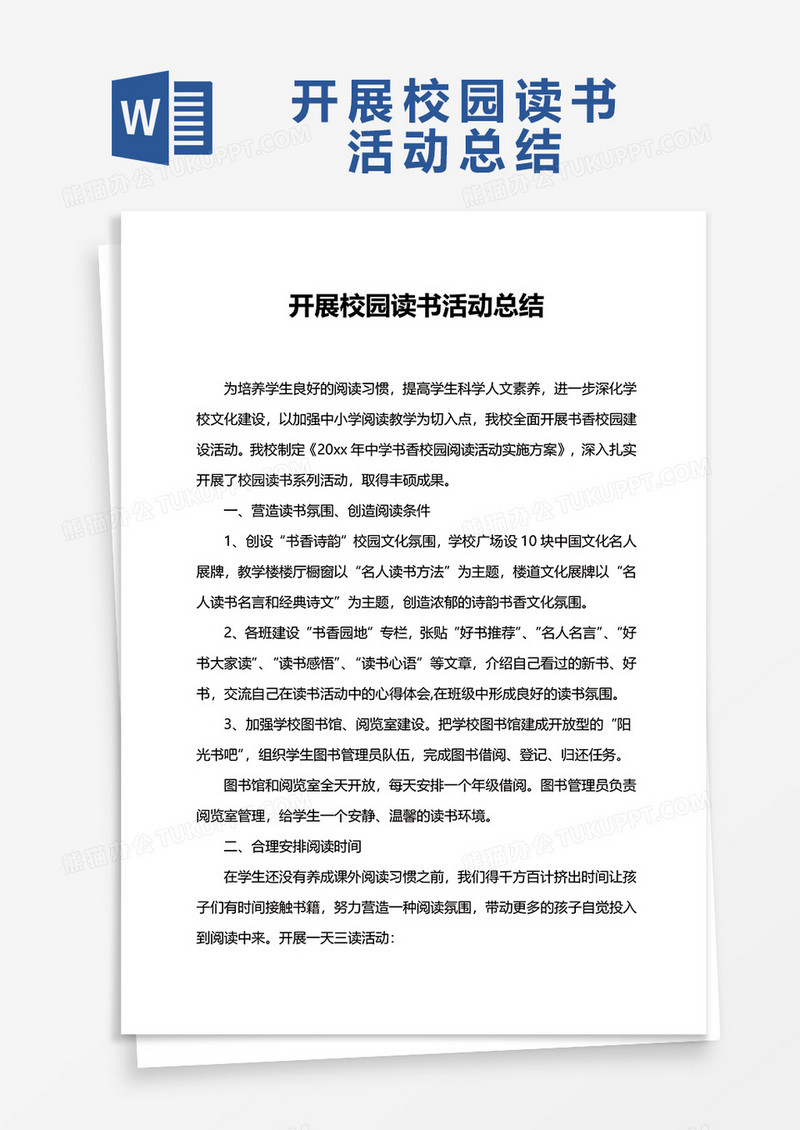 开展校园读书活动总结WORD模板