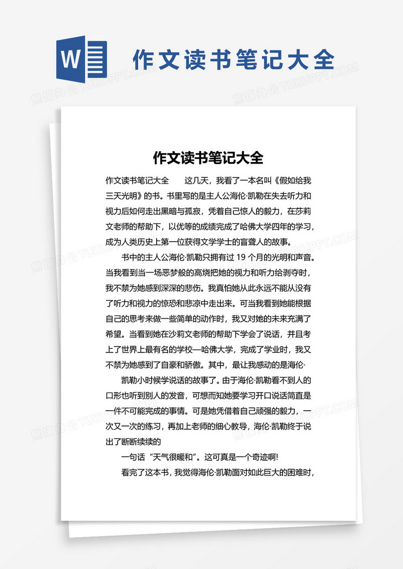 作文读书笔记大全word模板