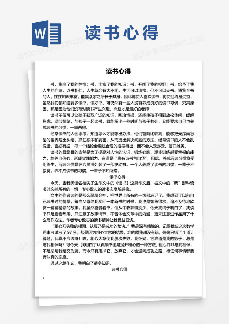 读书心得的WORD模板