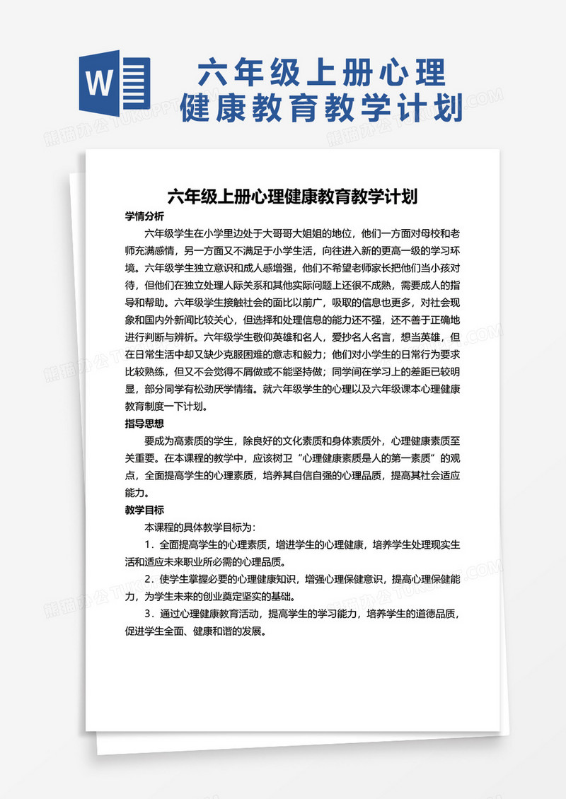 六年级上册心理健康教育教学计划word模板