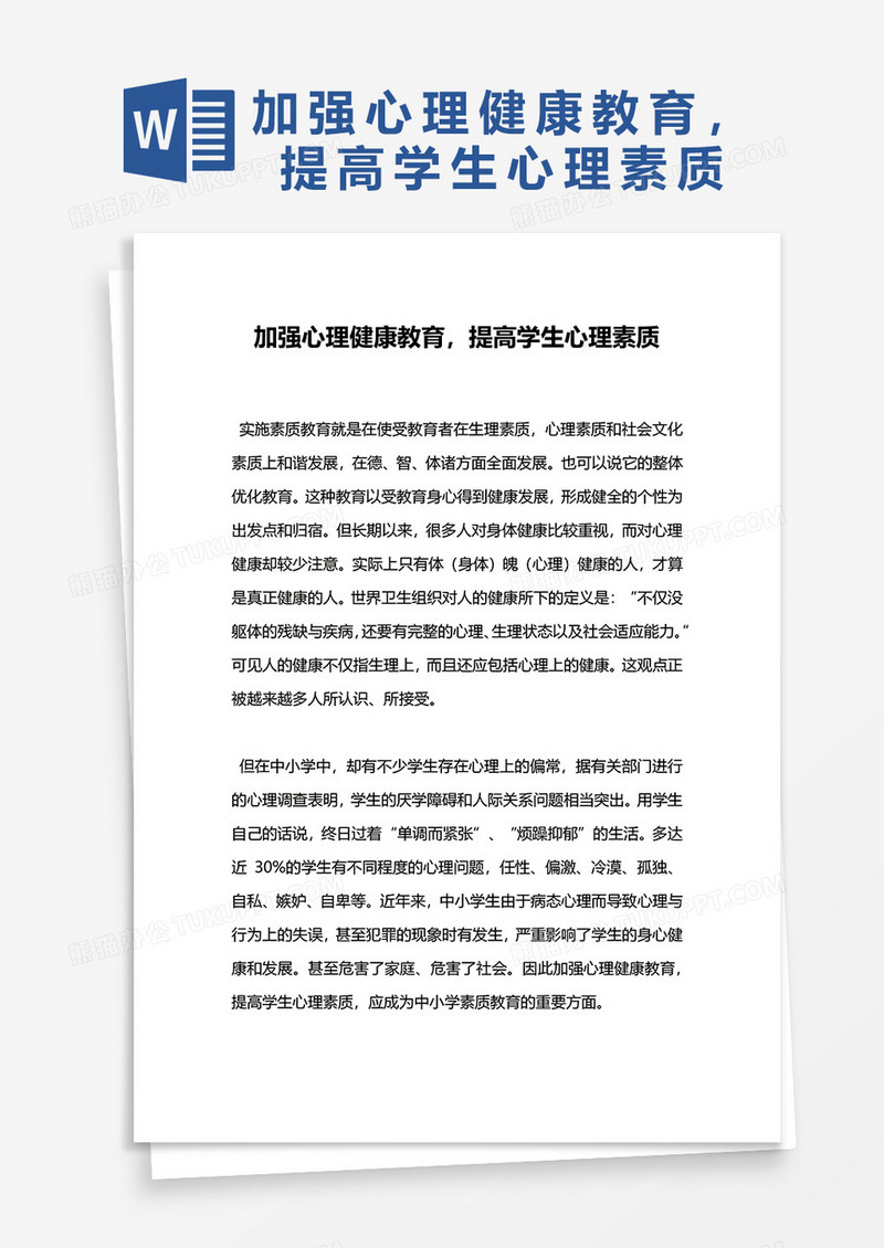 加强心理健康教育，提高学生心理素质word模板