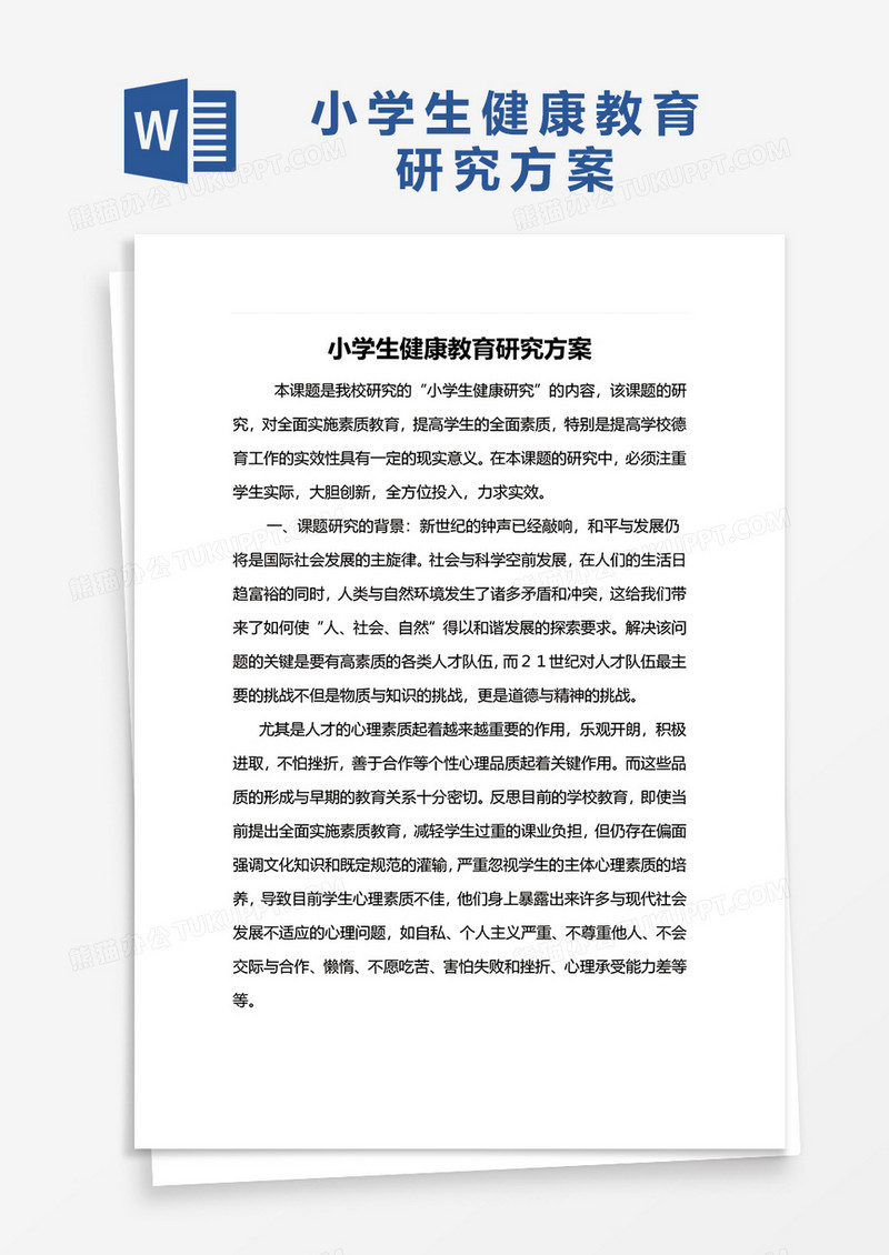 小学生健康教育研究方案word模板