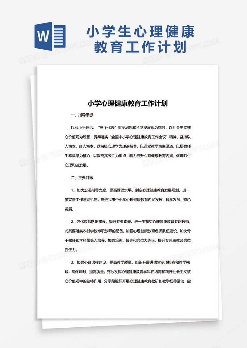 小学生心理健康教育工作计划word模板