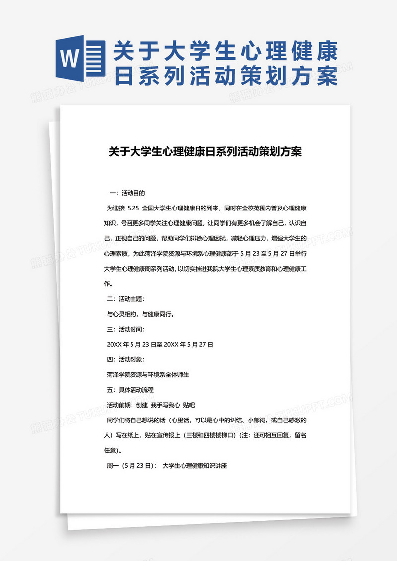 关于大学生心理健康日系列活动策划方案word模板