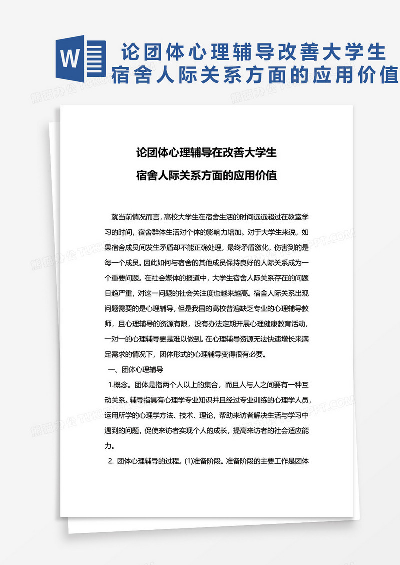 论团体心理辅导改善大学生宿舍人际关系方面的应用价值word模板