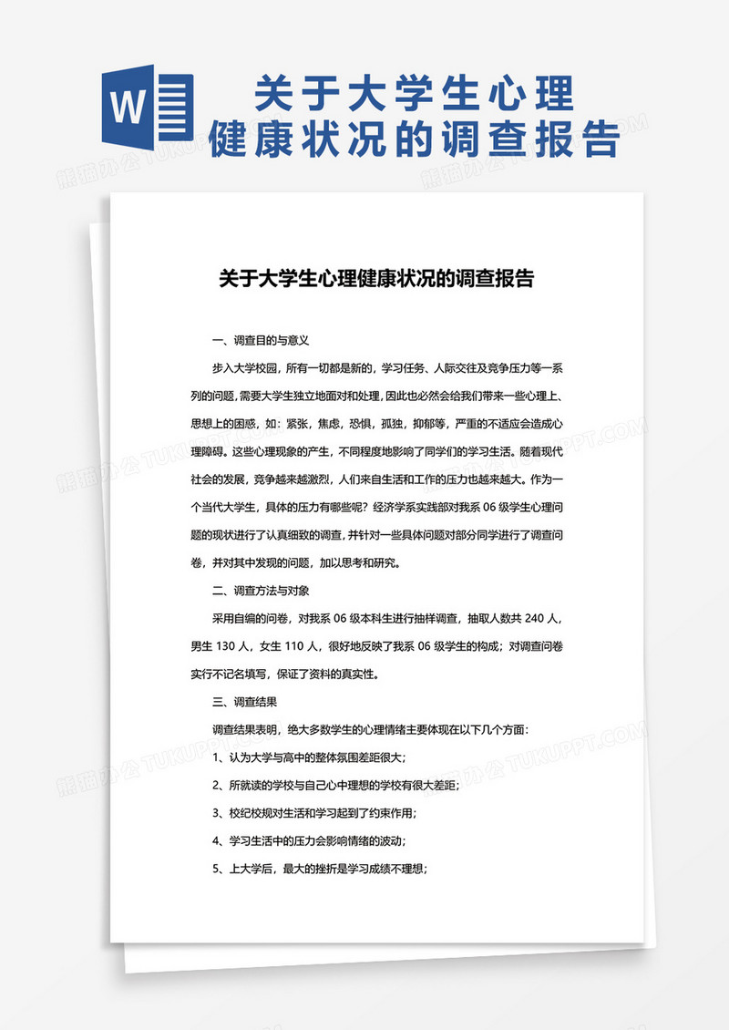 关于大学生心理健康状况的调查报告word模板