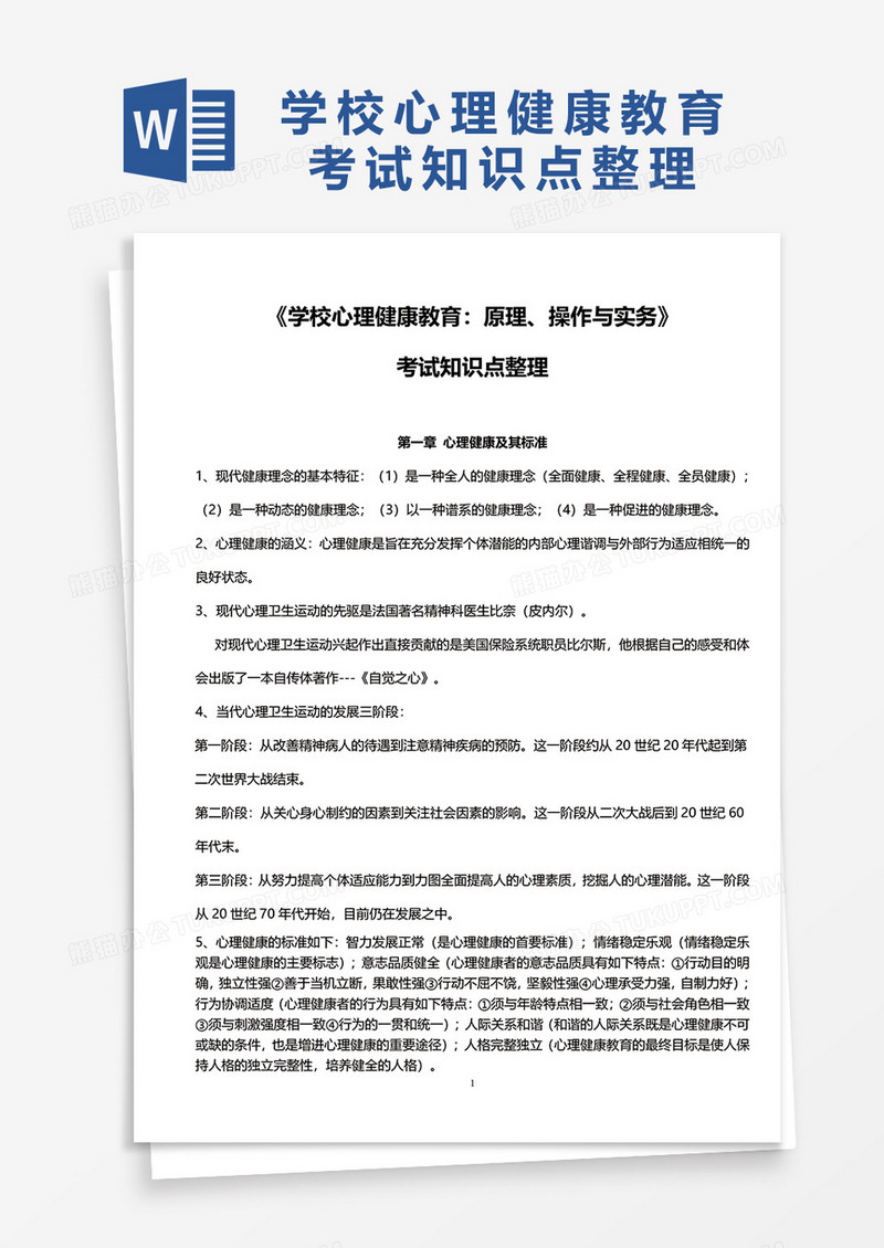 学校心理健康教育考试知识点整理word模板