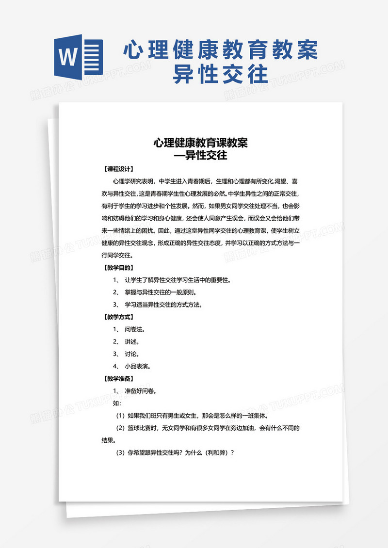 心理健康教育教案异性交往word模板