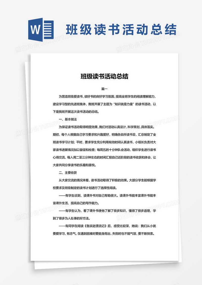 班级读书活动总结 WORD模板