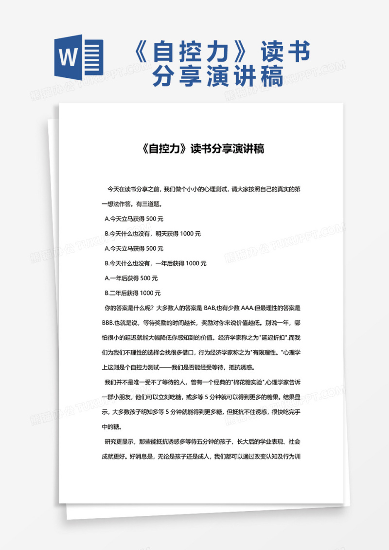 《自控力》读书分享演讲稿WORD模板