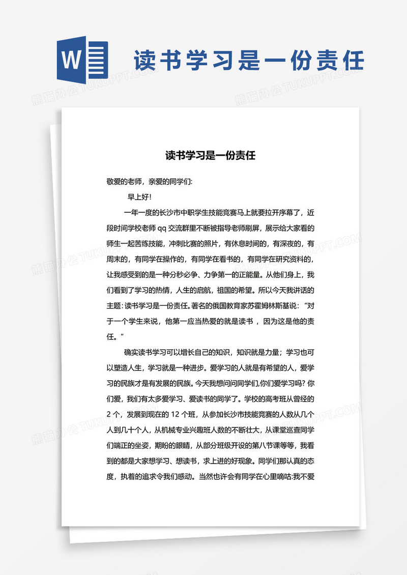 读书学习是一份责任WORD模板