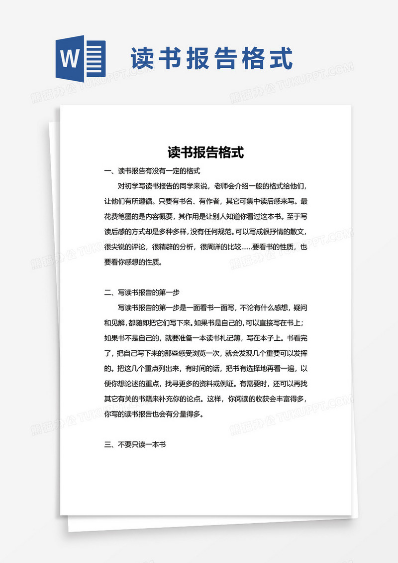 读书报告格式word模板