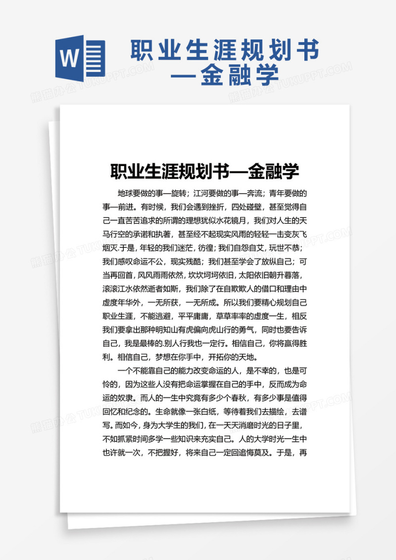 职业生涯规划书—金融学word模板