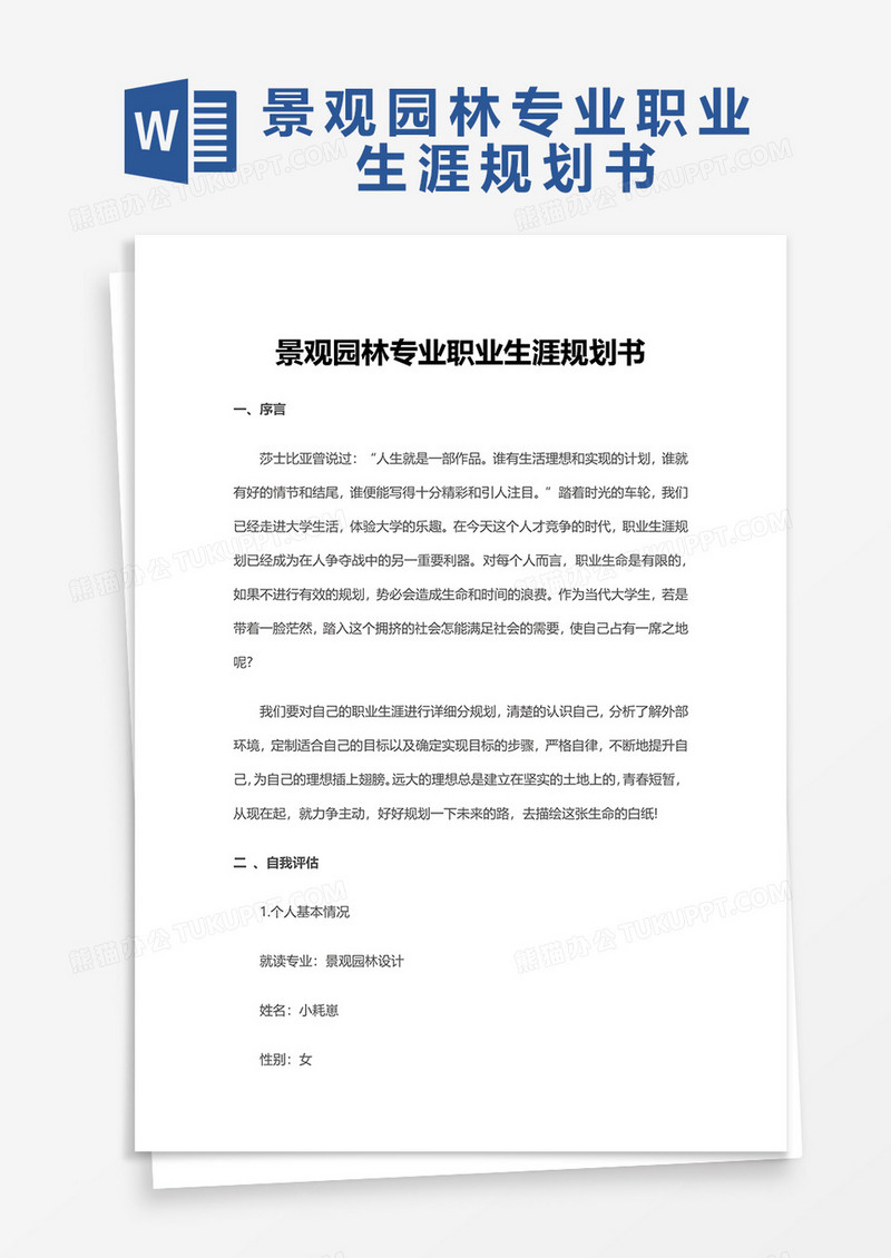 景观园林专业职业生涯规划书word模板
